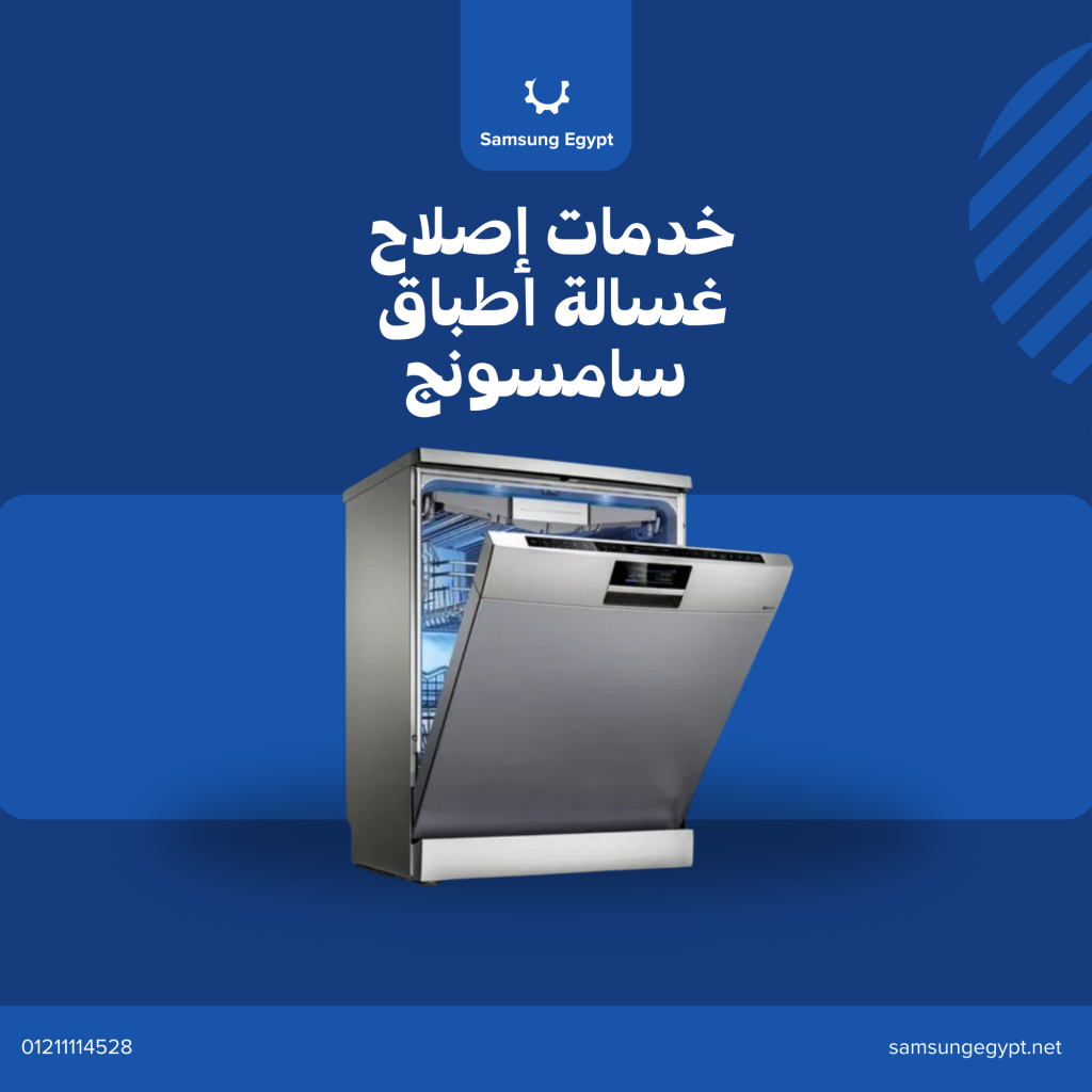 مركز صيانة غسالات أطباق سامسونج المعتمد في مصر