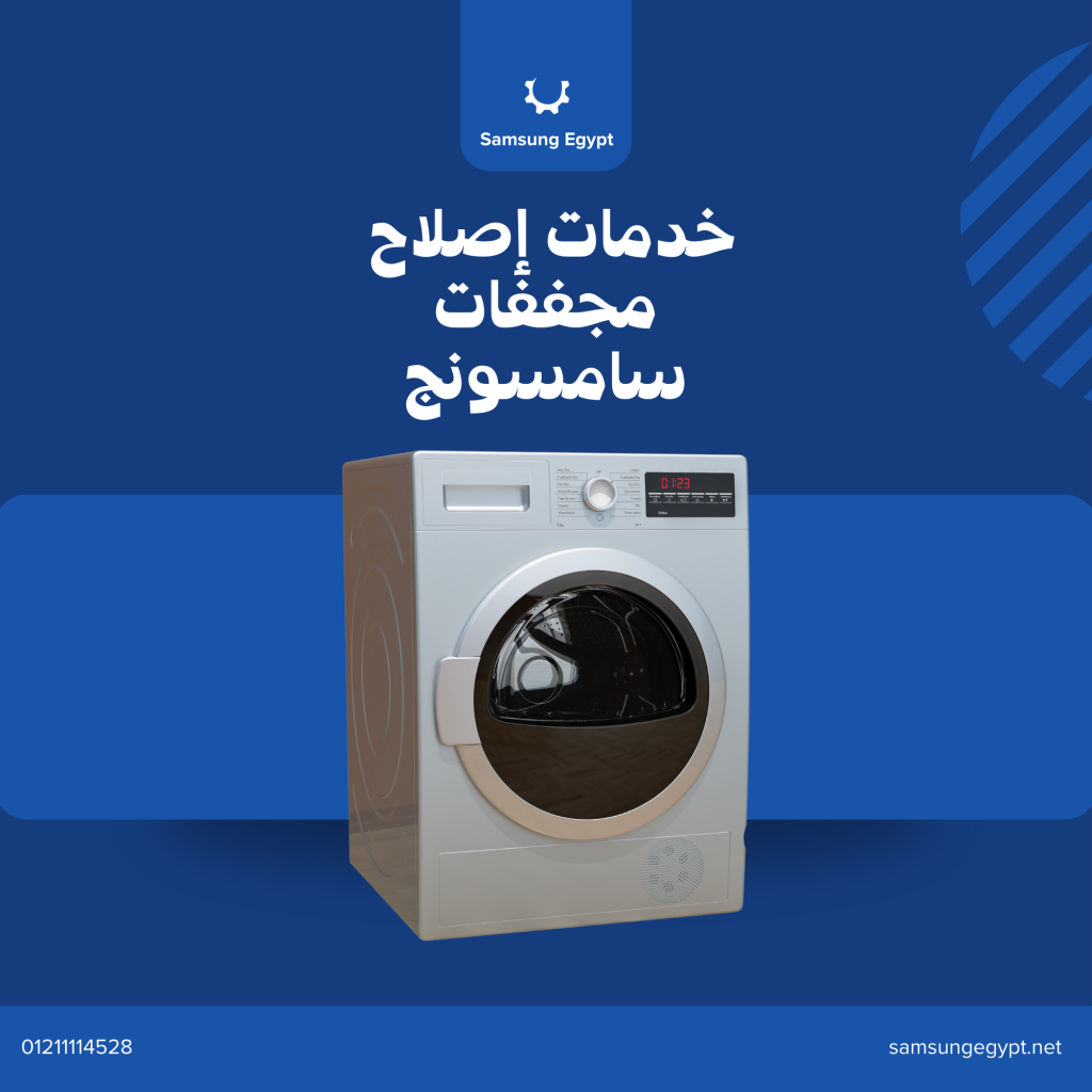 صيانة مجففات سامسونج في مصر | مركز سامسونج المعتمد