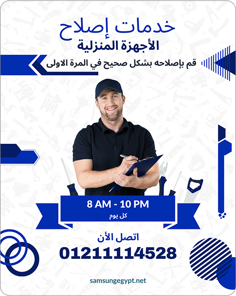 من نحن | مركز صيانة سامسونج المعتمد في مصر 01211114528