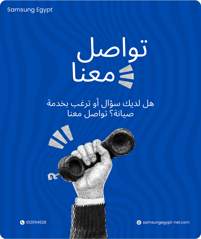 تواصل معنا – صيانة سامسونج مصر 01211114528 | خدمة عملاء معتمد