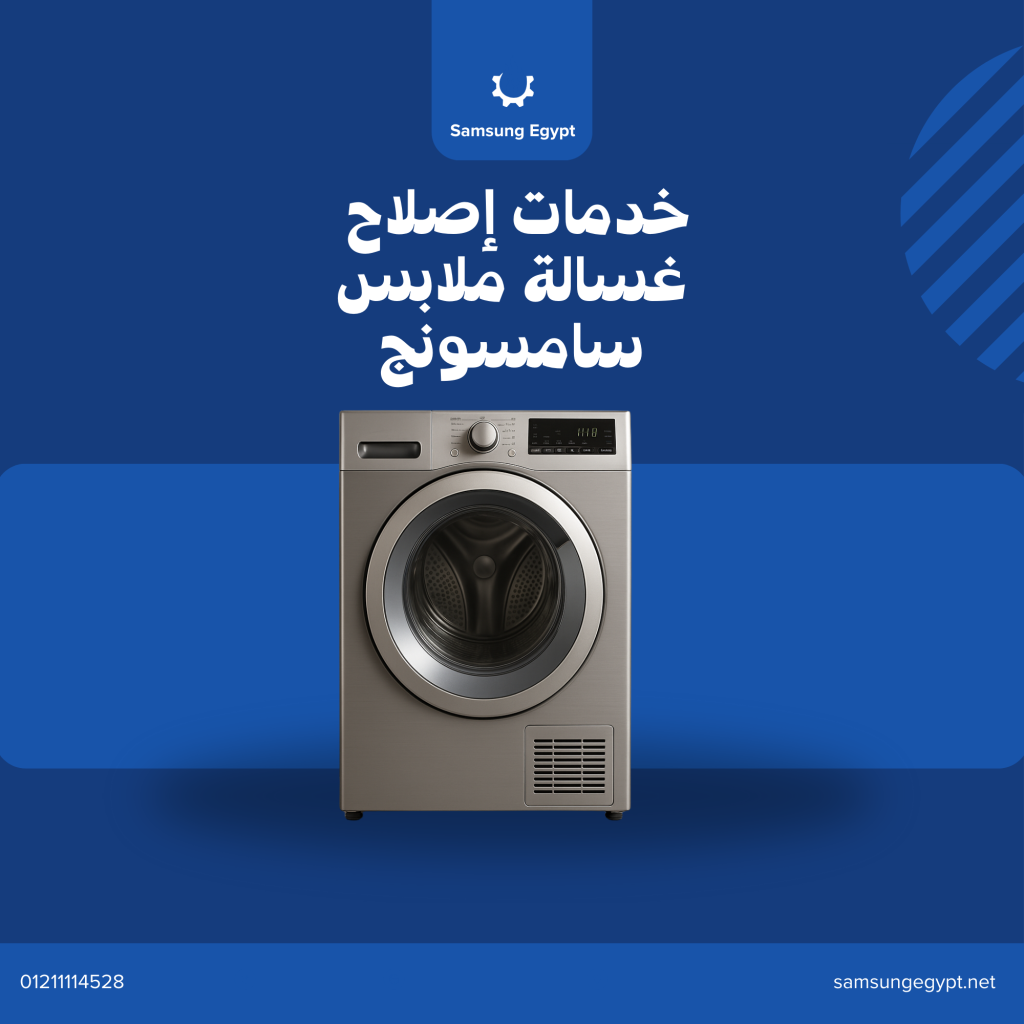 صيانة غسالات سامسونج الأوتوماتيك والفوق أوتوماتيك – خدمة منزلية معتمدة