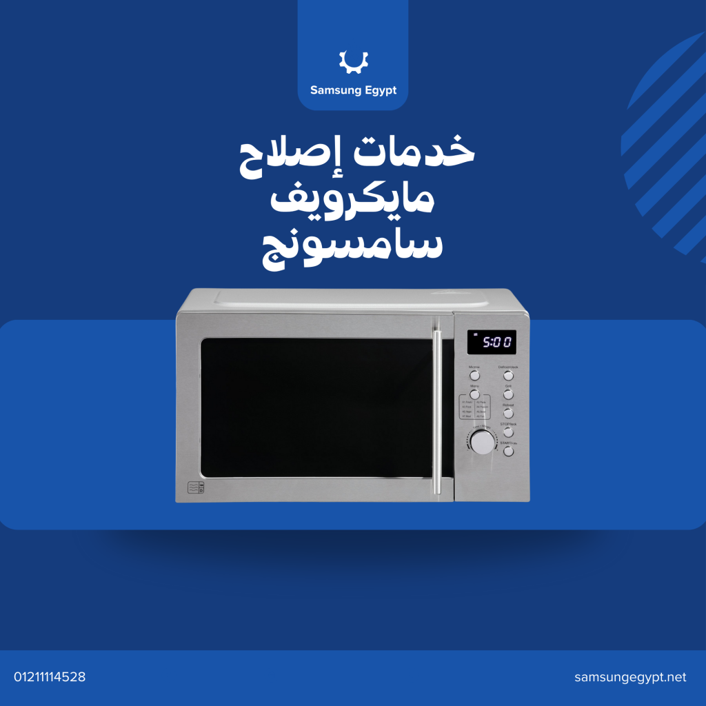 صيانة ميكروويف سامسونج