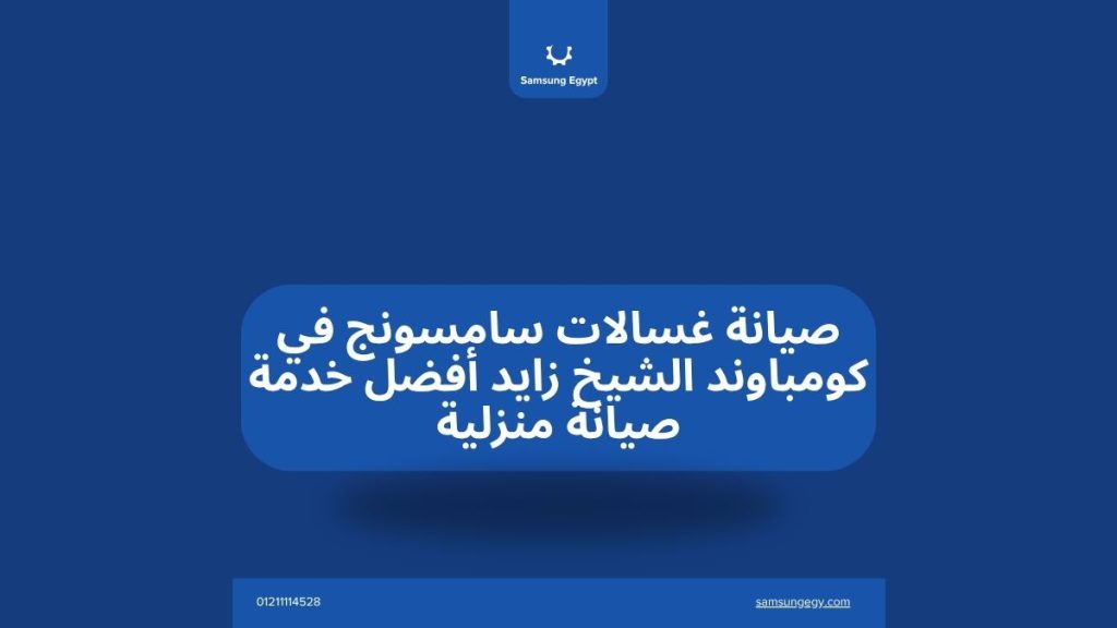 صيانة غسالات سامسونج في كومباوند الشيخ زايد أفضل خدمة صيانة منزلية