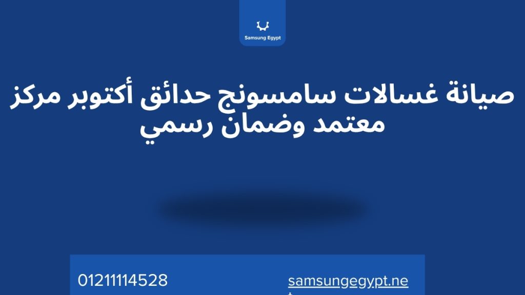 صيانة غسالات سامسونج حدائق أكتوبر مركز معتمد وضمان رسمي
