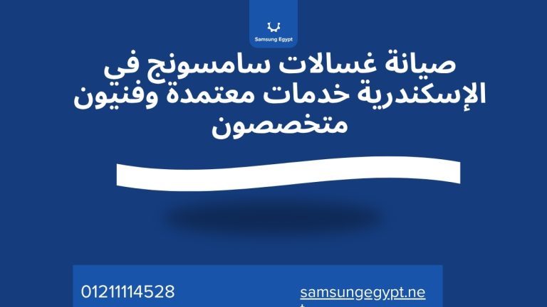 صيانة غسالات سامسونج في الإسكندرية خدمات معتمدة وفنيون متخصصون