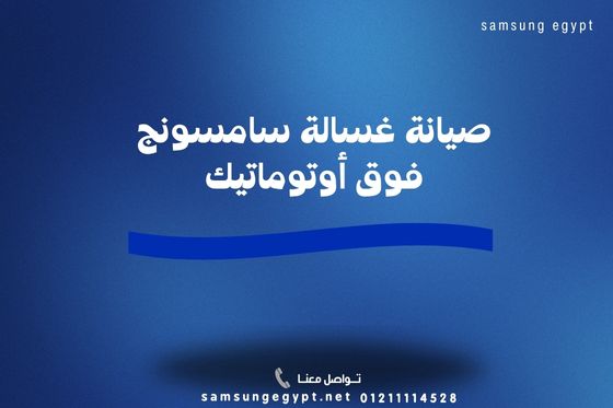 صيانة غسالة سامسونج فوق أوتوماتيك