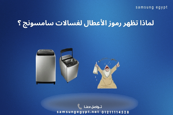لماذا تظهر رموز الأعطال لغسالات سامسونج Error Codes؟