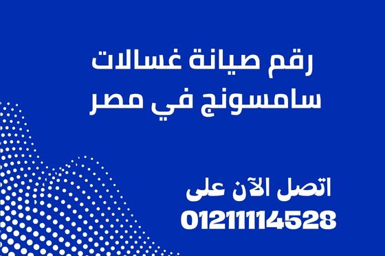 رقم صيانة غسالات سامسونج في مصر 01211114528