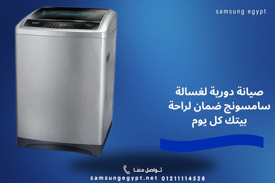 لماذا تحتاج إلى إصلاح غسالة سامسونج فوق أوتوماتيك بشكل منتظم؟