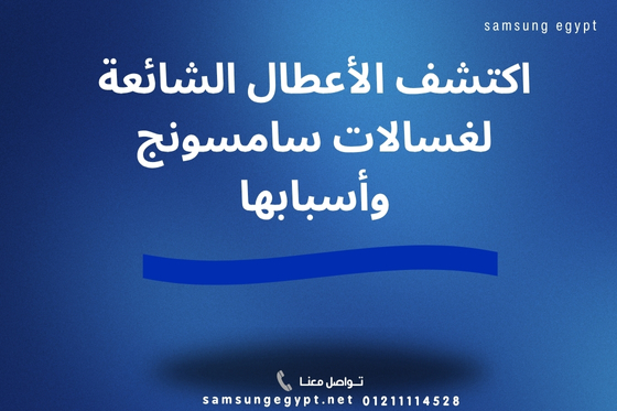 الأعطال الشائعة لغسالات سامسونج وأسبابها