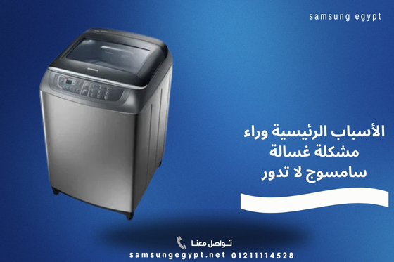 الأسباب الرئيسية وراء مشكلة غسالة سامسوج لا تدور