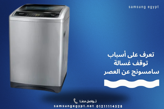 الأسباب الشائعة وراء أن غسالة سامسونج لا تعصر
