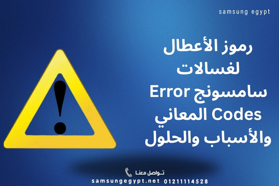 رموز الأعطال لغسالات سامسونج Error Codes المعاني والأسباب والحلول