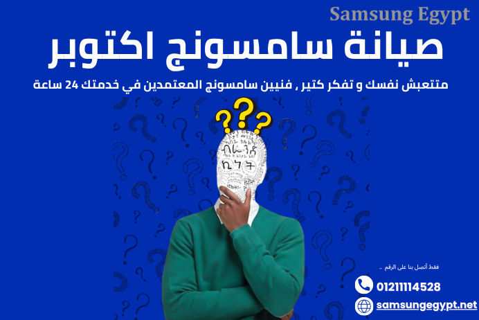 صيانة سامسونج اكتوبر