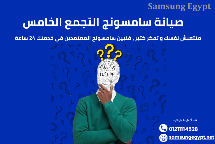 صيانة سامسونج التجمع الخامس