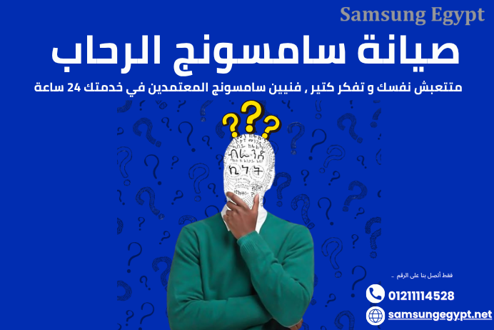 صيانة سامسونج الرحاب