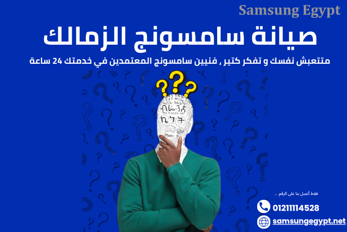 صيانة سامسونج الزمالك