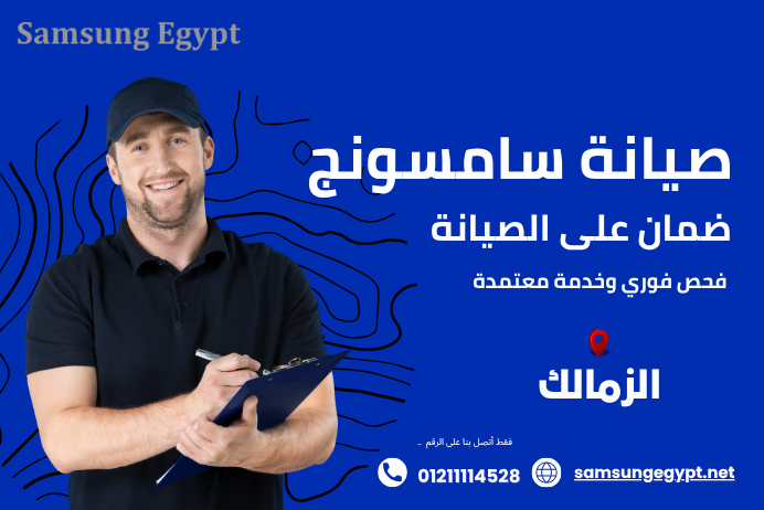 صيانة سامسونج الزمالك