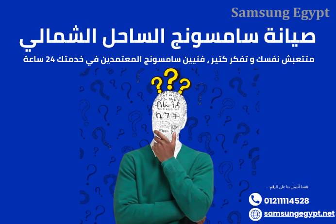 مركز صيانة سامسونج الساحل الشمالي المعتمد