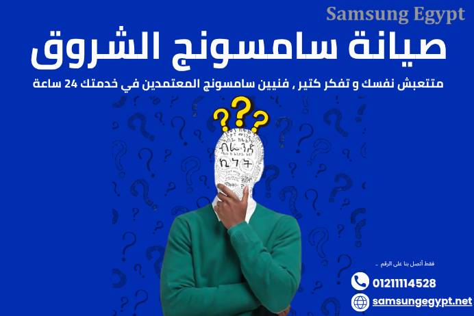 صيانة سامسونج الشروق