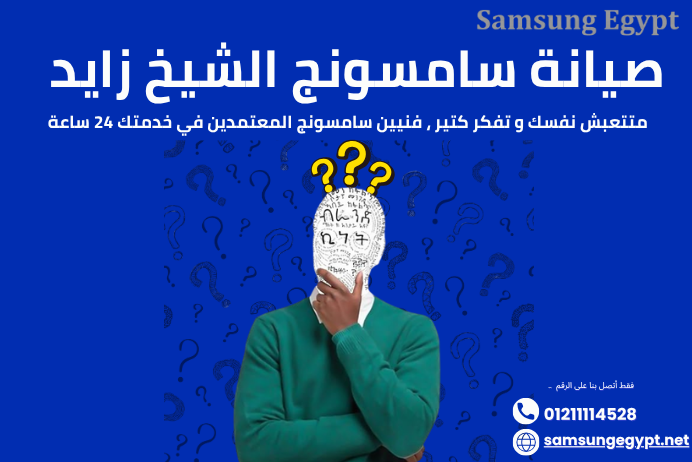 احجز الآن صيانة سامسونج الشيخ زايد بخصم خاص 20% على أول طلب صيانة تشمل الشاشات، الغسالات، والثلاجات بقطع غيار أصلية وضمان رسمي الخط الساخن 01211114528