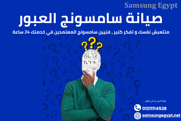 صيانة سامسونج العبور