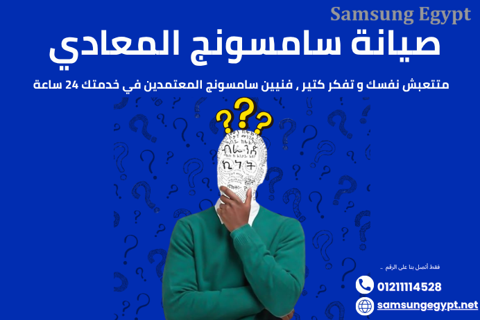 صيانة سامسونج المعادي