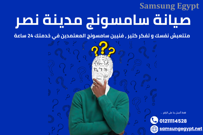صيانة سامسونج مدينة نصر