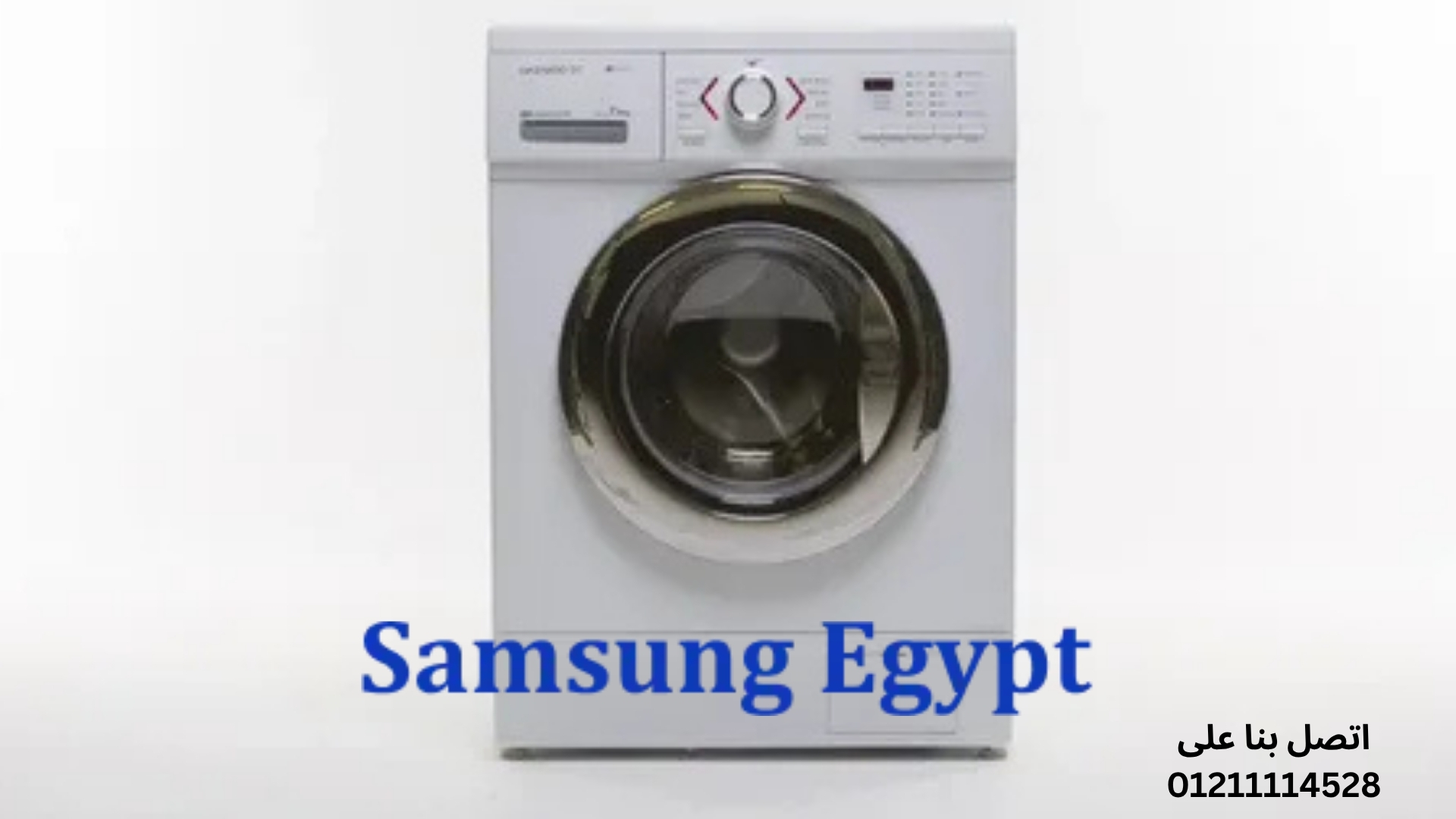 أين تقع فروع صيانة غسالات سامسونج في التجمع الخامس؟