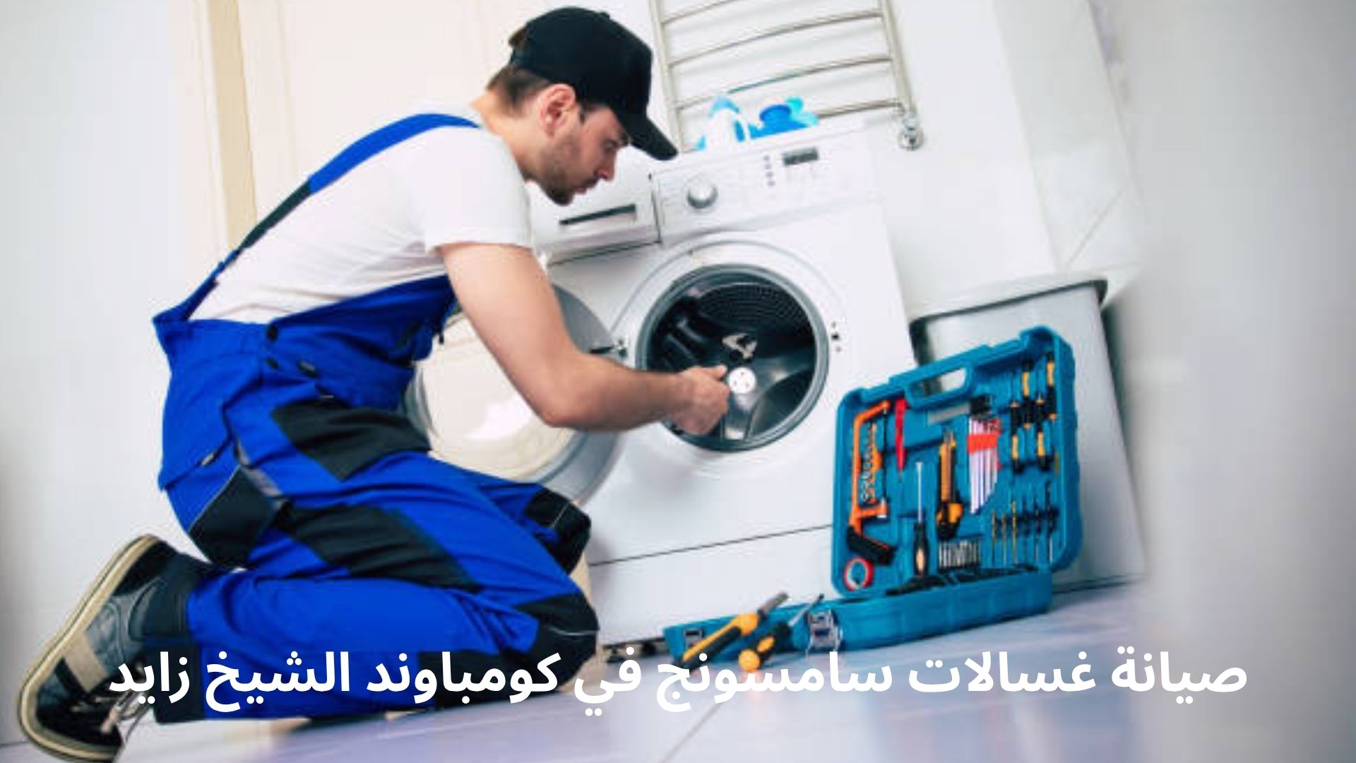 خدمة صيانة غسالات سامسونج في كومباوند الشيخ زايد