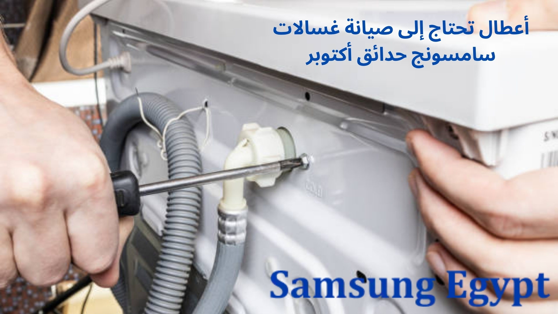أعطال تحتاج إلى صيانة غسالات سامسونج حدائق أكتوبر