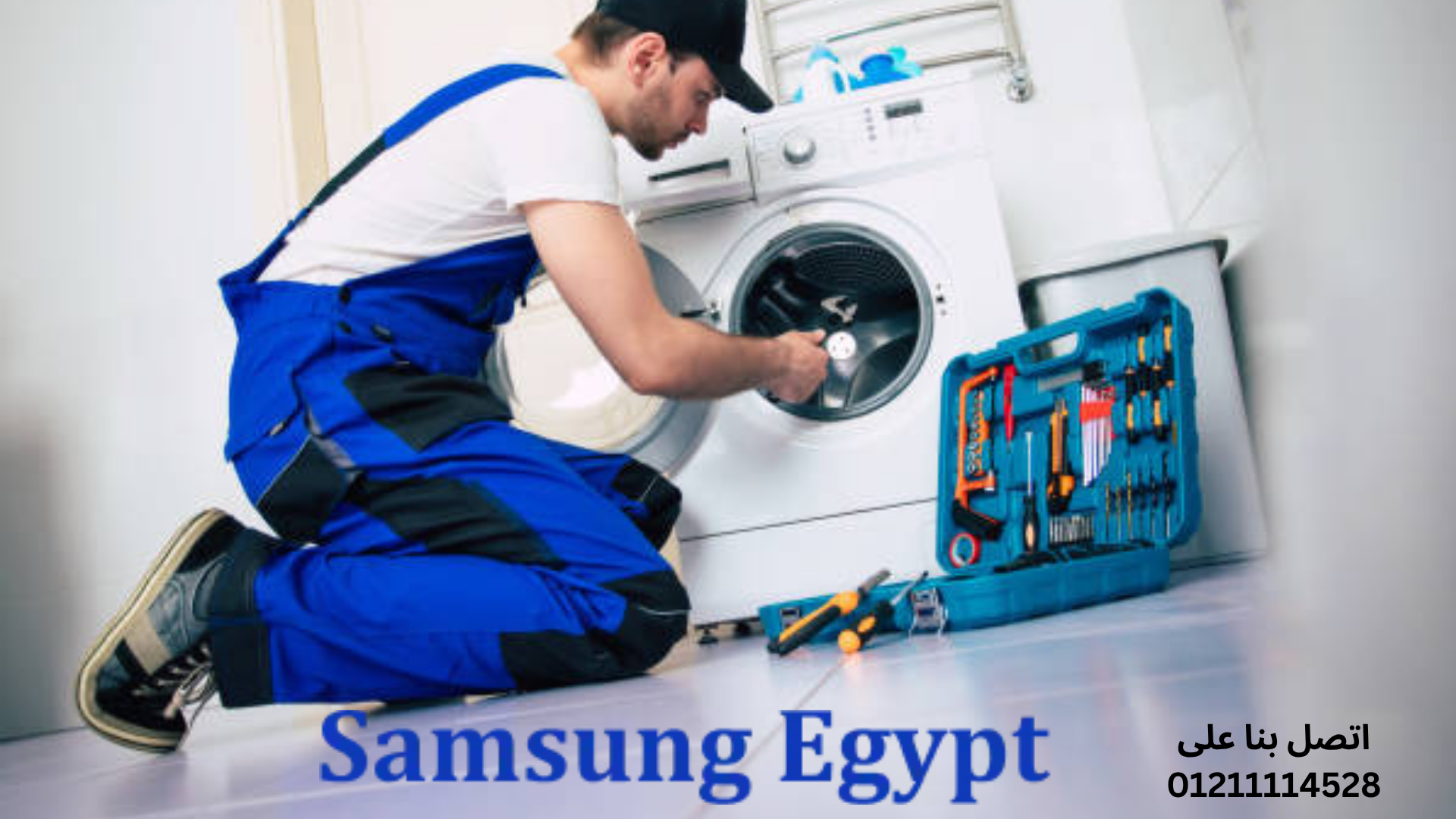 أشهر أعطال غسالات سامسونج التي يتم صيانتها في التجمع الخامس