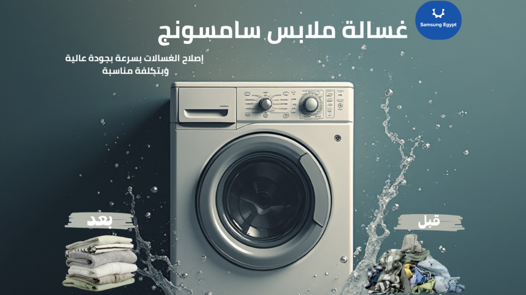 صيانة غسالة سامسونج تحميل أمامي بخصم 20% ضمان رسمي وقطع غيار اصلية 
