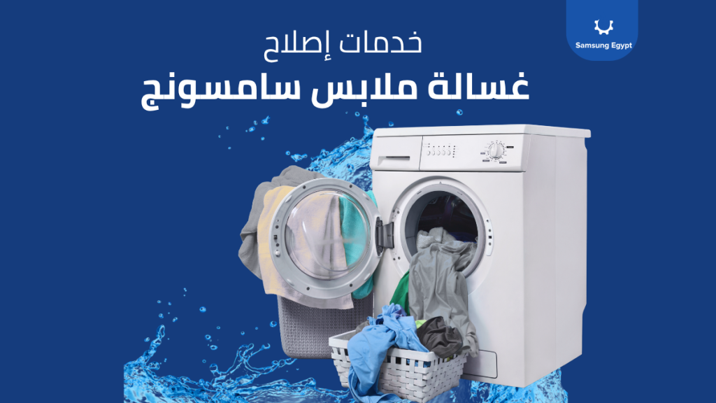 صيانة غسالة سامسونج تحميل أمامي بخصم 20% ضمان رسمي وقطع غيار اصلية 
