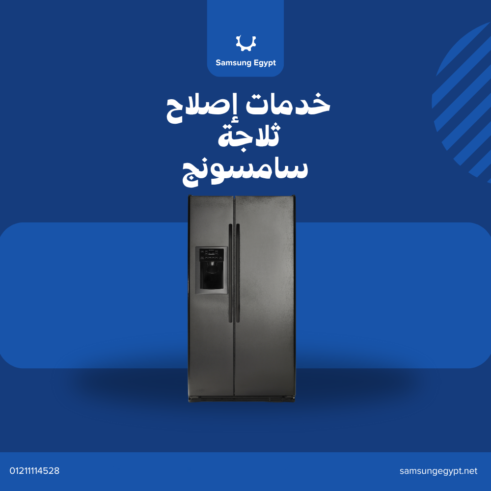 صيانة ثلاجة سامسونج نوفروست | الدليل الشامل 2025