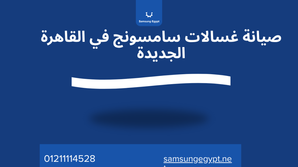 صيانة غسالات سامسونج في القاهرة الجديدة