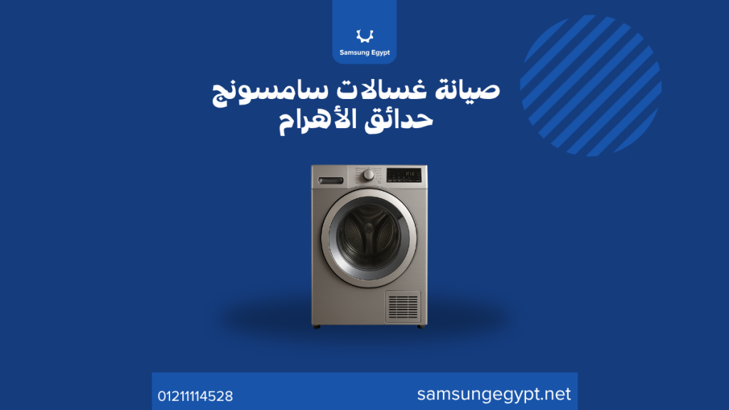 صيانة غسالات سامسونج حدائق الأهرام إصلاح ودعم وتغطية شاملة لجميع الأعطال