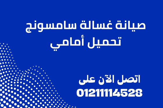 صيانة غسالة سامسونج تحميل أمامي 01211114528