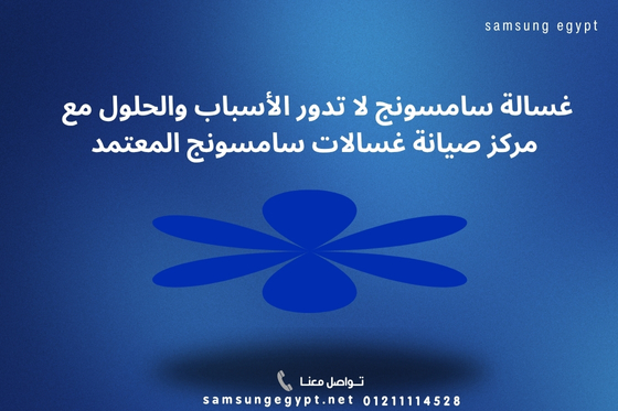 غسالة سامسونج لا تدور الأسباب والحلول مع مركز الصيانة المعتمد 01211114528