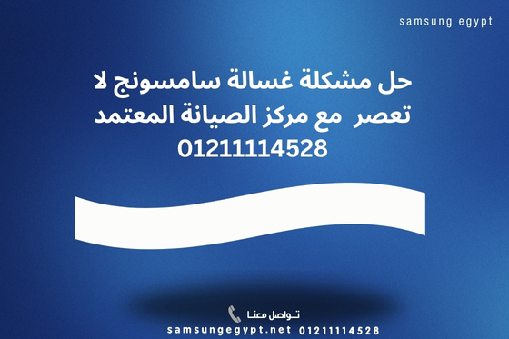 حل مشكلة غسالة سامسونج لا تعصر فحص فوري 01211114528
