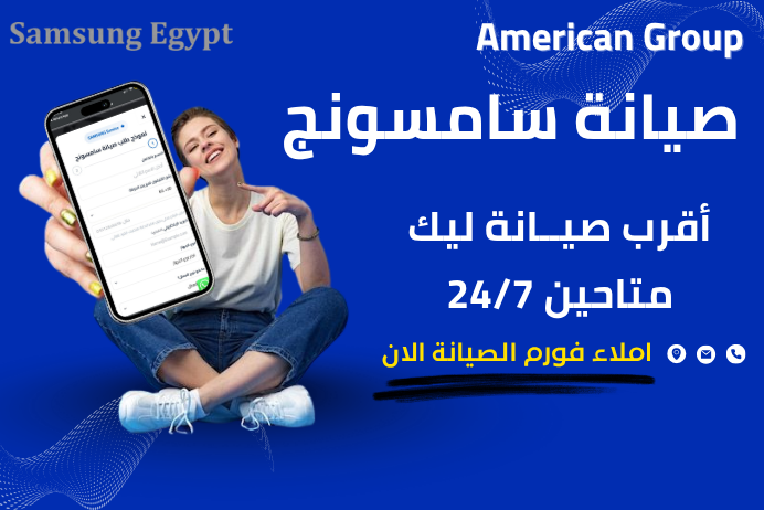 صيانة سامسونج مصر | مركز سامسونج المعتمد للأجهزة المنزلية