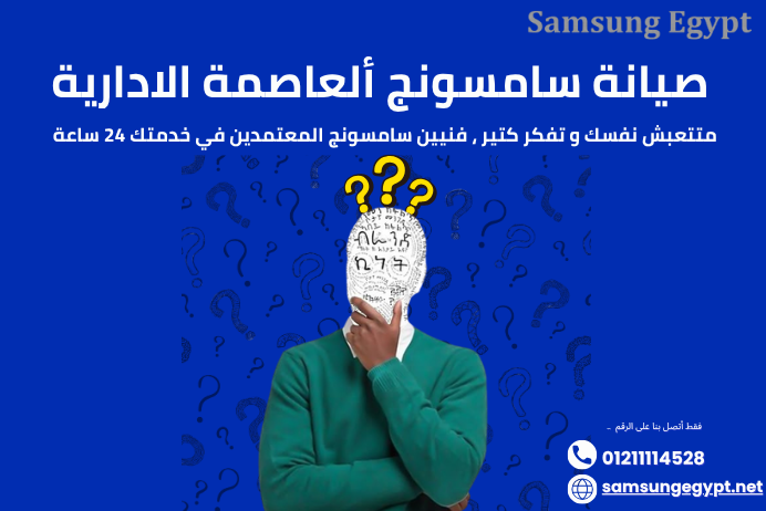 صيانة سامسونج العاصمة الإدارية الجديدة | مركز معتمد لجميع الأجهزة المنزلية