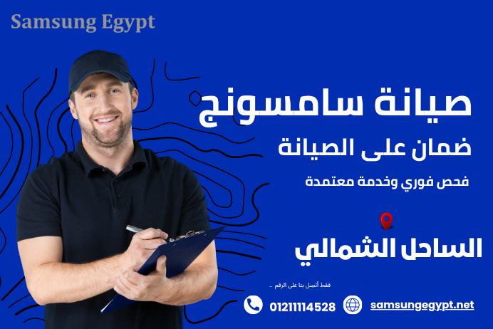 مركز صيانة سامسونج الساحل الشمالي المعتمد بيقدملك خدمة فورية داخل منزلك بإشراف فنيين متخصصين وقطع غيار أصلية وضمان رسمي مكتوب. راحتك أولويتنا.