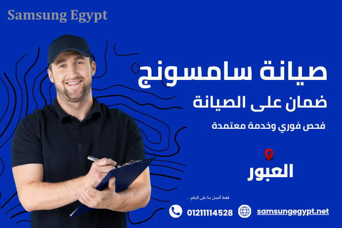 صيانة سامسونج العبور