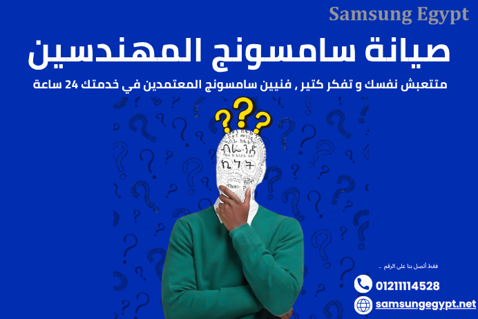 صيانة سامسونج المهندسين