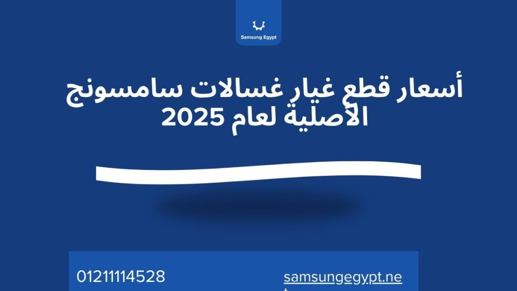 أسعار قطع غيار غسالات سامسونج الأصلية لعام 2025