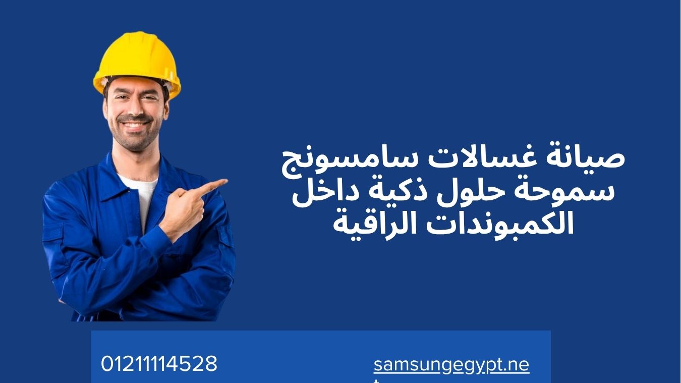 صيانة غسالات سامسونج سموحة حلول ذكية داخل الكمبوندات الراقية