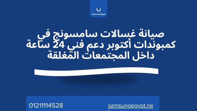 صيانة غسالات سامسونج في كمبوندات أكتوبر دعم فني 24 ساعة داخل المجتمعات المغلقة