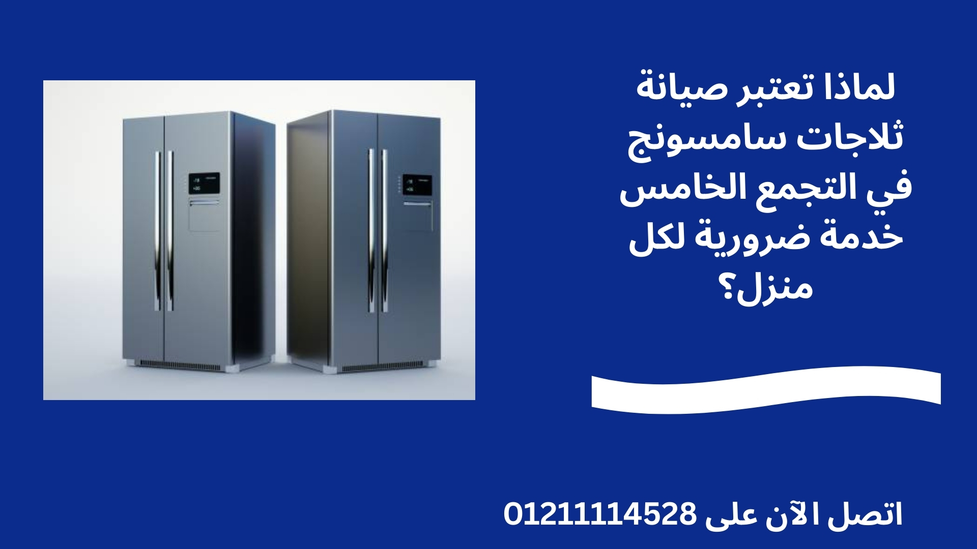 لماذا تعتبر صيانة ثلاجات سامسونج في التجمع الخامس خدمة ضرورية لكل منزل؟