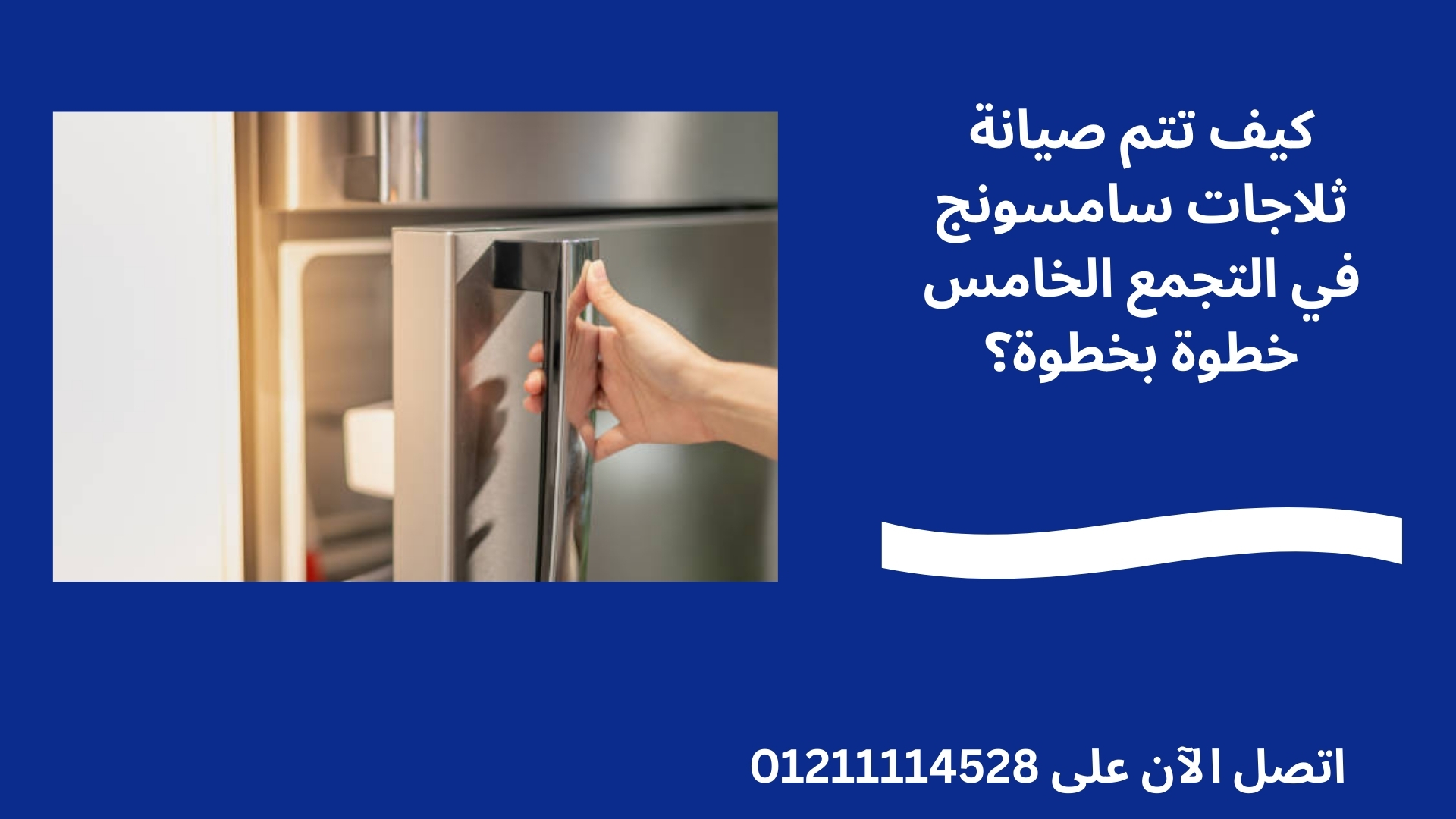 كيف تتم صيانة ثلاجات سامسونج في التجمع الخامس خطوة بخطوة؟